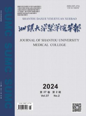 汕头大学医学院学报期刊